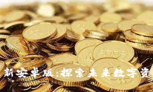 TP钱包官网最新安卓版：探索未来数字资产的最佳选择