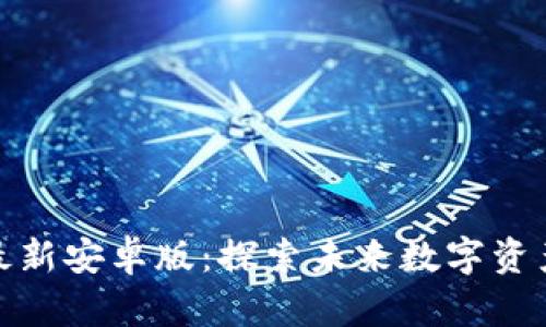 TP钱包官网最新安卓版：探索未来数字资产的最佳选择