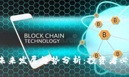 建议DCT虚拟币未来发展趋势分析：投资者必看的潜力与机遇