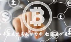 建议DCT虚拟币未来发展趋
