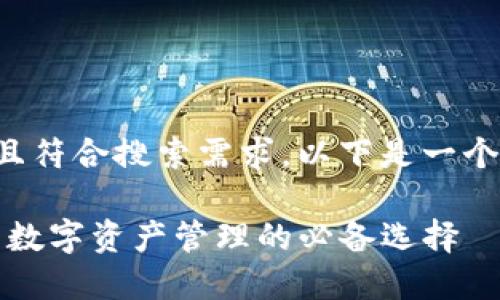 为了确保提供的信息准确且符合搜索需求，以下是一个符合的以及相关的关键词：

TP钱包的安全性分析：未来数字资产管理的必备选择