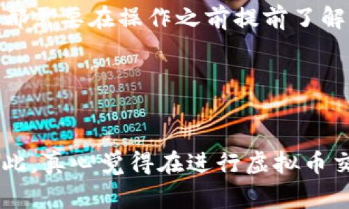 关于虚拟币提现到微信的问题，在当前的金融环境中，这个话题可以说是非常复杂，而且伴随着许多风险。因此，在下面的内容中，我将详细探讨这一问题，包括虚拟币的概念、提现的方式、风险以及可能的中介平台，同时也会解答一些相关问题。

什么是虚拟币？

虚拟币是指一种数字资产，它主要是依赖于区块链技术产生和交易的，例如比特币、以太坊等。与传统的法定货币不同，虚拟币是去中心化的，意味着没有任何单一机构或政府来控制它们。虚拟币的发展是伴随着互联网的发展而评论，而近年来，随着投资者的涌入，尤其是年轻一代对新兴科技的追逐，虚拟币的价值和使用频率都有了大幅提升。从某种意义上说，虚拟币不仅仅是一种投资工具，也是一种新兴的交易媒介。


提现的方式

那么，虚拟币可以提现到微信吗？从技术上讲，虚拟币提现到微信的操作步骤可能包括以下几个方面：
1. **选择中介平台**：有许多平台支持将虚拟币兑换成现钱，然后提现到微信，例如一些数字货币交易所或币币交易平台。您需要找到一个可靠的平台，以确保您的资金安全。
2. **进行交易**：在选择的平台上，将您的虚拟币出售后，平台将会以法币的形式把资金转入您的账户。此时，您可能需要提供一些身份验证信息，以满足KYC（了解您的客户）的要求。
3. **提现到微信**：在资金成功到账后，您可以通过平台将钱提现到您的微信账户。不过，值得注意的是，某些平台可能会对提现的数量和手续费进行限制，建议您提前了解相关规则。


提现到微信的安全性与风险

在决定通过某个平台把虚拟币提现到微信之前，您必须考虑以下几个风险因素。首先，很多国家和地区对虚拟货币的监管政策并不明朗，而提现过程中的法律风险是非常高的。有些平台甚至可能涉及诈骗，导致您的资金遭受损失，这种情况真的是让人感到十分遗憾。
br /
其次，尽管有些平台看似简单易用，但其中涉及的手续费和隐性收费也不得不提，可能会让您的收益大打折扣。选择一个口碑好的平台非常重要，您可以通过网络搜索或讨论社区获得一些真实的反馈。
br /
最后，由于区块链的不可逆性，所有的交易一旦发生都是无法撤回的，因此在转账和提现的过程中，一定要保持谨慎，以免输入错误的地址或金额，从而导致资金的损失。


具体提现流程示例

如果您希望了解具体的提现流程，以下是一个简单的示例：
1. strong注册平台账户/strong：首先，您需要在所选的平台上注册一个账户，并进行身份验证。
2. strong转入虚拟币/strong：将您的虚拟币（如比特币）转入平台的指定地址。
3. strong出售虚拟币/strong：使用平台内部的交易功能，将虚拟币兑换为人民币或其他法币。
4. strong申请提现/strong：在资金到账后，申请将资金提现到您的绑定微信账户。通常平台会要求您输入微信的相关信息。
5. strong确认到账/strong：请注意确认提现金额，并在收到款项后及时核对。


常见问题解答
h41. 虚拟币提现到微信是否合法？/h4

这是一个需要谨慎回答的问题。不同国家对虚拟币的法律法规差异很大，在中国，虽然虚拟币交易活动被限制，但不等于个人持有虚拟货币是非法的。因此在提现到微信之前，一定要了解当地的法律法规，以免触犯相关法律。如果您一旦被查出从事违规操作，可能面临罚款或者更严重的后果。


h42. 提现是否会面临手续费？/h4

确实会存在手续费，不同平台的收费标准各异，通常来说，平台将会在您提现时收取一定比例的手续费，或者会对提现额度进行限制。有些平台在提现次日可能还会要求支付一部分额外费用，这些都需要在操作之前提前了解清楚。选择平台时，也要比较多家，以获得最优的条件。


总结

在考虑将虚拟币提现到微信之前，建议您先充分了解相关流程、风险及法律法规。虚拟币世界里机会与风险并存，有些人能够在短时间内获得巨额回报，但更多的人则因为缺乏经验而遭受损失。因此，真心觉得在进行虚拟币交易之前，务必要做好准备工作，增强自己的风险意识。同时，建议通过足够的调查和平台对比来保护自己的资金安全。希望以上的分析能够对您有所帮助，祝您投资顺利！
