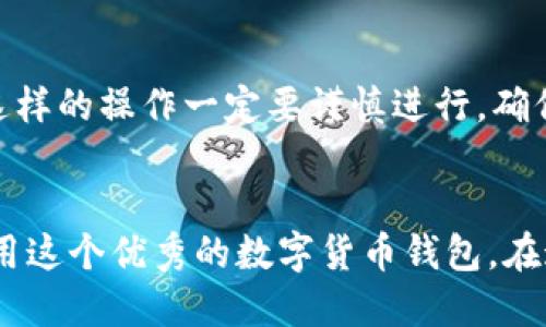 tp钱包下载流程 

在信息技术飞速发展的今天，数字货币成为了现代金融系统中不可忽视的部分。而在这其中，tp钱包作为一个安全、便捷的加密货币钱包选择，受到了越来越多用户的青睐。对于很多人来说，下载和使用tp钱包的流程可能并不熟悉，所以我们将详细介绍tp钱包的下载流程和使用注意事项。

什么是tp钱包？
tp钱包是基于区块链技术的一款数字货币钱包，支持多种加密货币的存储、交易和管理。它的安全性和便捷性使其在加密货币用户中越来越受欢迎。用户可以通过tp钱包管理自己持有的各种数字资产，进行转账、收款等操作，极大地方便了日常交易。

tp钱包下载准备
在开始下载tp钱包之前，确保您的设备满足以下要求：
ul
    li有稳定的网络连接，避免断线下载失败。/li
    li确保设备的操作系统版本兼容，通常要求安卓或iOS的较新版本。/li
    li了解钱包的基本功能和使用方式，避免下载后手足无措。/li
/ul

tp钱包下载步骤
下面我们来详细讨论如何下载tp钱包，包括在不同平台上的操作步骤：

h4在安卓设备上下载tp钱包/h4
1. 打开您设备上的“应用商店”，如Google Play或其他相应的应用市场。
2. 在搜索栏中输入“tp钱包”，然后点击搜索。
3. 找到官方的tp钱包应用后，点击下载并安装。
4. 安装完成后，点击“打开”以启动应用程序。
5. 根据提示设置您的账户，确保您的密码安全。

h4在iOS设备上下载tp钱包/h4
1. 打开“App Store”，在底部的搜索栏中输入“tp钱包”。
2. 查找官方的应用并点击“获取”进行下载。
3. 输入您的Apple ID密码或使用Face ID/Touch ID确认下载。
4. 下载完成后，点击“打开”，按照指示设置账户。

h4在电脑上下载tp钱包/h4
如果您更倾向于在电脑上使用tp钱包，以下是下载步骤：
1. 在浏览器中进入tp钱包的官方网站。
2. 找到软件下载页面，通常会有Windows和Mac的版本可供选择。
3. 根据您的操作系统下载相应的版本。
4. 下载完成后，双击安装程序并按照指示安装。


tp钱包的安全性
在数字货币的世界中，安全性是用户最关心的问题之一。tp钱包采用多种安全措施来保护用户的资产。
1. **私钥保护**：用户的私钥永远保存在本地设备中，tp钱包不会收集用户的私钥，增加了安全性。
2. **双重认证**：tp钱包支持双重认证功能，用户在登录时需要提供密码及短信验证码，进一步提高安全防护。
3. **实时监控**：tp钱包提供实时监控功能，帮助用户检测异常交易，及时作出反应。

使用tp钱包注意事项
在下载和使用tp钱包的过程中，用户还需要注意一些重要事项：
1. **定期备份**：用户应定期备份钱包，保存好助记词和私钥，以防设备丢失或损坏。
2. **更新应用**：确保tp钱包保持最新版本，以享受最新的安全特性和功能。
3. **谨防钓鱼网站**：下载tp钱包时，务必确认您是从官方渠道获取，避免下载到假冒或恶意软件。

常见问题解答
在使用tp钱包时，用户可能会有以下常见问题：

h4问题1：tp钱包是否支持多种数字货币？/h4
是的，tp钱包支持多种类型的数字货币，包括比特币、以太坊、莱特币等主流币种。用户可以在钱包内自由管理不同类型的数字资产，非常方便。

h4问题2：如果我忘记了钱包密码怎么办？/h4
如果您忘记了钱包密码，大部分钱包都会提供找回密码的功能，您可以通过提供助记词或其他验证方式来恢复账户；但请注意，这样的操作一定要谨慎进行，确保您在安全的环境下操作。

总结
通过以上的介绍，相信您已经对tp钱包的下载流程和使用注意事项有了全面的了解。希望这些信息能帮助您顺利下载并高效使用这个优秀的数字货币钱包。在这快速发展的数字货币领域，拥有一个安全的tp钱包是保护您资产的重要一步。