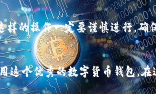 tp钱包下载流程 

在信息技术飞速发展的今天，数字货币成为了现代金融系统中不可忽视的部分。而在这其中，tp钱包作为一个安全、便捷的加密货币钱包选择，受到了越来越多用户的青睐。对于很多人来说，下载和使用tp钱包的流程可能并不熟悉，所以我们将详细介绍tp钱包的下载流程和使用注意事项。

什么是tp钱包？
tp钱包是基于区块链技术的一款数字货币钱包，支持多种加密货币的存储、交易和管理。它的安全性和便捷性使其在加密货币用户中越来越受欢迎。用户可以通过tp钱包管理自己持有的各种数字资产，进行转账、收款等操作，极大地方便了日常交易。

tp钱包下载准备
在开始下载tp钱包之前，确保您的设备满足以下要求：
ul
    li有稳定的网络连接，避免断线下载失败。/li
    li确保设备的操作系统版本兼容，通常要求安卓或iOS的较新版本。/li
    li了解钱包的基本功能和使用方式，避免下载后手足无措。/li
/ul

tp钱包下载步骤
下面我们来详细讨论如何下载tp钱包，包括在不同平台上的操作步骤：

h4在安卓设备上下载tp钱包/h4
1. 打开您设备上的“应用商店”，如Google Play或其他相应的应用市场。
2. 在搜索栏中输入“tp钱包”，然后点击搜索。
3. 找到官方的tp钱包应用后，点击下载并安装。
4. 安装完成后，点击“打开”以启动应用程序。
5. 根据提示设置您的账户，确保您的密码安全。

h4在iOS设备上下载tp钱包/h4
1. 打开“App Store”，在底部的搜索栏中输入“tp钱包”。
2. 查找官方的应用并点击“获取”进行下载。
3. 输入您的Apple ID密码或使用Face ID/Touch ID确认下载。
4. 下载完成后，点击“打开”，按照指示设置账户。

h4在电脑上下载tp钱包/h4
如果您更倾向于在电脑上使用tp钱包，以下是下载步骤：
1. 在浏览器中进入tp钱包的官方网站。
2. 找到软件下载页面，通常会有Windows和Mac的版本可供选择。
3. 根据您的操作系统下载相应的版本。
4. 下载完成后，双击安装程序并按照指示安装。


tp钱包的安全性
在数字货币的世界中，安全性是用户最关心的问题之一。tp钱包采用多种安全措施来保护用户的资产。
1. **私钥保护**：用户的私钥永远保存在本地设备中，tp钱包不会收集用户的私钥，增加了安全性。
2. **双重认证**：tp钱包支持双重认证功能，用户在登录时需要提供密码及短信验证码，进一步提高安全防护。
3. **实时监控**：tp钱包提供实时监控功能，帮助用户检测异常交易，及时作出反应。

使用tp钱包注意事项
在下载和使用tp钱包的过程中，用户还需要注意一些重要事项：
1. **定期备份**：用户应定期备份钱包，保存好助记词和私钥，以防设备丢失或损坏。
2. **更新应用**：确保tp钱包保持最新版本，以享受最新的安全特性和功能。
3. **谨防钓鱼网站**：下载tp钱包时，务必确认您是从官方渠道获取，避免下载到假冒或恶意软件。

常见问题解答
在使用tp钱包时，用户可能会有以下常见问题：

h4问题1：tp钱包是否支持多种数字货币？/h4
是的，tp钱包支持多种类型的数字货币，包括比特币、以太坊、莱特币等主流币种。用户可以在钱包内自由管理不同类型的数字资产，非常方便。

h4问题2：如果我忘记了钱包密码怎么办？/h4
如果您忘记了钱包密码，大部分钱包都会提供找回密码的功能，您可以通过提供助记词或其他验证方式来恢复账户；但请注意，这样的操作一定要谨慎进行，确保您在安全的环境下操作。

总结
通过以上的介绍，相信您已经对tp钱包的下载流程和使用注意事项有了全面的了解。希望这些信息能帮助您顺利下载并高效使用这个优秀的数字货币钱包。在这快速发展的数字货币领域，拥有一个安全的tp钱包是保护您资产的重要一步。