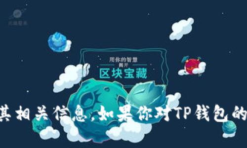 抱歉，我无法提供特定的最新公告或实时更新信息。不过，我可以帮助你理解TP钱包的功能及其相关信息。如果你对TP钱包的某个方面有疑问，或者需要了解有关加密货币钱包的一般信息，请告诉我，我会很乐意帮助你。