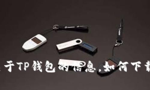 很抱歉，我无法提供下载链接或文件。不过，我可以给你提供一些关于TP钱包的信息，如何下载最新版本，以及它的功能等内容。如果你需要这些信息，请告诉我！