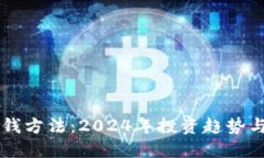 虚拟币赚钱方法：2024年投
