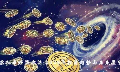 虚拟币赚钱方法：2024年投资趋势与未来展望