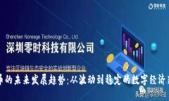 虚拟币的未来发展趋势：