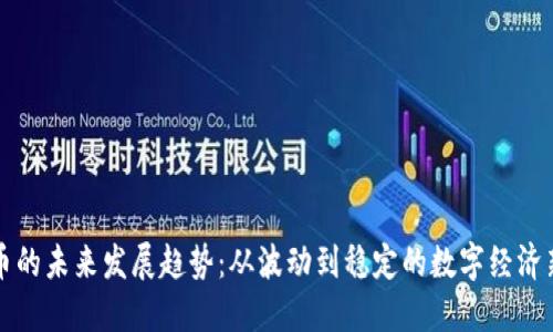 虚拟币的未来发展趋势：从波动到稳定的数字经济新时代