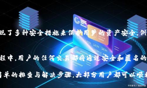 对于“tp钱包无法连接钱包”的问题，首先我们需要了解TP钱包是什么，它的基本功能，以及造成无法连接的原因和解决办法。下面将会详细讨论这些内容，并提供一些相关的问题解答。

什么是TP钱包？
TP钱包（TokenPocket Wallet）是一款比较流行的数字资产钱包，主要用于存储和管理各类区块链数字资产，例如比特币、以太坊、EOS等。它的优势在于简洁的界面、便捷的使用方式以及相对较高的安全性。TP钱包不仅支持多种加密货币，还提供了去中心化交易所和多种DApp（去中心化应用）的接入。

为什么TP钱包会无法连接？
出现“TP钱包无法连接钱包”的问题，可能有多种原因，下面我们详细分析一下这些因素。

网络问题
首先，最常见的原因通常是网络问题。如果你的互联网连接不稳定或者完全中断，自然无法连接到钱包。建议检查Wi-Fi或移动数据是否正常连通，尝试重启路由器或切换网络。如果网络状况良好，依然无法连接，可能要考虑其他因素。

服务器问题
有时TP钱包的服务器也可能会出现问题，例如服务器维护或故障。这种情况下用户只能等待服务恢复。你可以通过访问TP钱包的官方网站或社交媒体渠道，查看是否有任何公告，了解其服务器状态。

钱包版本不兼容
使用旧版TP钱包应用可能导致连接问题。确保你使用的是最新版本的TP钱包，进入应用商店检查是否有更新可供下载。如果未能更新，建议卸载并重新下载安装最新版本。

手机或设备问题
手机设备本身的问题，可能会导致TP钱包无法正常工作，例如存储空间不足、操作系统版本过低等。可以尝试清理手机存储，或者重启设备。若问题依旧，可以考虑重新安装TP钱包。

账户问题
在某些情况下，账户可能被封锁或由于安全原因无法访问。确保你的账户没有违规行为，并且没有收到任何关于安全风险的提醒。

安全性设置
有些用户可能设定了过高的安全性设置，这可能会导致连接问题。如果怀疑是这种情况，可以临时降低安全性设置，看看能否解决连接问题。

如何解决TP钱包无法连接的问题？
针对上述提到的各种问题，下面提供一些解决方法：

步骤一：检查网络连接
确认你的网络是否正常工作。可以通过其他应用或网站检查网络，如果其他的应用也无法连接，就可能需要解决网络本身的问题。

步骤二：确认服务器状态
访问TP钱包的官方网站或社交媒体，查看是否有关于服务器故障或维护的公告。

步骤三：更新应用程序
确保您的TP钱包已经更新到最新版本，旧版可能存在兼容性问题。

步骤四：重启设备
有时一个简单的重启就可以解决设备的问题，尝试重启你的手机或平板。

步骤五：查看账户状态
确认你的账户没有存在安全隐患。可以尝试登录其他设备，查看账户是否正常运行。

步骤六：重新安装TP钱包
在以上方法未能解决问题时，可以考虑卸载TP钱包然后重新安装，这可能清除潜在的缓存或设置问题。

总结与建议
使用TP钱包作为数字资产管理工具虽然很便利，但也会遇到无法连接的问题。遇到问题时，不必紧张，逐步排查，通常能够找到解决方案。同时，也建议保持常备关于TP钱包的最新资讯，以便第一时间了解到其服务状态和更新信息。

可能相关问题

1. TP钱包的安全性如何？
随着数字货币的流行，很多用户都在关注钱包的安全性。TP钱包在安全性设计上是比较完善的，它采用了多重加密技术，并已实现了多种安全措施来保护用户的资产安全。例如，它允许用户设置密码、指纹或面部识别。此外，TP钱包还提供Seed Phrase（助记词）以便用户在需要恢复账户时使用。

2. TP钱包如何确保用户隐私？
TP钱包非常重视用户隐私。用户的资产信息、交易记录等都是保密的，TP钱包不会主动收集用户的个人信息。在使用TP钱包的过程中，用户的任何交易都将通过安全和匿名的方式进行。这让很多用户在使用TP钱包时可以更加放心，尤其是在当前隐私泄露频频发生的背景下。

总的来说，TP钱包是一款能够满足用户需求的数字资产管理工具，虽然在使用过程中偶尔会面临无法连接的问题，但通过一些简单的排查与解决步骤，大部分用户都可以顺利恢复正常使用。如果你有关于TP钱包的其他问题或困惑，也欢迎随时寻求帮助。