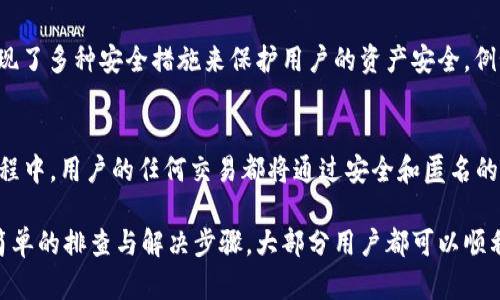 对于“tp钱包无法连接钱包”的问题，首先我们需要了解TP钱包是什么，它的基本功能，以及造成无法连接的原因和解决办法。下面将会详细讨论这些内容，并提供一些相关的问题解答。

什么是TP钱包？
TP钱包（TokenPocket Wallet）是一款比较流行的数字资产钱包，主要用于存储和管理各类区块链数字资产，例如比特币、以太坊、EOS等。它的优势在于简洁的界面、便捷的使用方式以及相对较高的安全性。TP钱包不仅支持多种加密货币，还提供了去中心化交易所和多种DApp（去中心化应用）的接入。

为什么TP钱包会无法连接？
出现“TP钱包无法连接钱包”的问题，可能有多种原因，下面我们详细分析一下这些因素。

网络问题
首先，最常见的原因通常是网络问题。如果你的互联网连接不稳定或者完全中断，自然无法连接到钱包。建议检查Wi-Fi或移动数据是否正常连通，尝试重启路由器或切换网络。如果网络状况良好，依然无法连接，可能要考虑其他因素。

服务器问题
有时TP钱包的服务器也可能会出现问题，例如服务器维护或故障。这种情况下用户只能等待服务恢复。你可以通过访问TP钱包的官方网站或社交媒体渠道，查看是否有任何公告，了解其服务器状态。

钱包版本不兼容
使用旧版TP钱包应用可能导致连接问题。确保你使用的是最新版本的TP钱包，进入应用商店检查是否有更新可供下载。如果未能更新，建议卸载并重新下载安装最新版本。

手机或设备问题
手机设备本身的问题，可能会导致TP钱包无法正常工作，例如存储空间不足、操作系统版本过低等。可以尝试清理手机存储，或者重启设备。若问题依旧，可以考虑重新安装TP钱包。

账户问题
在某些情况下，账户可能被封锁或由于安全原因无法访问。确保你的账户没有违规行为，并且没有收到任何关于安全风险的提醒。

安全性设置
有些用户可能设定了过高的安全性设置，这可能会导致连接问题。如果怀疑是这种情况，可以临时降低安全性设置，看看能否解决连接问题。

如何解决TP钱包无法连接的问题？
针对上述提到的各种问题，下面提供一些解决方法：

步骤一：检查网络连接
确认你的网络是否正常工作。可以通过其他应用或网站检查网络，如果其他的应用也无法连接，就可能需要解决网络本身的问题。

步骤二：确认服务器状态
访问TP钱包的官方网站或社交媒体，查看是否有关于服务器故障或维护的公告。

步骤三：更新应用程序
确保您的TP钱包已经更新到最新版本，旧版可能存在兼容性问题。

步骤四：重启设备
有时一个简单的重启就可以解决设备的问题，尝试重启你的手机或平板。

步骤五：查看账户状态
确认你的账户没有存在安全隐患。可以尝试登录其他设备，查看账户是否正常运行。

步骤六：重新安装TP钱包
在以上方法未能解决问题时，可以考虑卸载TP钱包然后重新安装，这可能清除潜在的缓存或设置问题。

总结与建议
使用TP钱包作为数字资产管理工具虽然很便利，但也会遇到无法连接的问题。遇到问题时，不必紧张，逐步排查，通常能够找到解决方案。同时，也建议保持常备关于TP钱包的最新资讯，以便第一时间了解到其服务状态和更新信息。

可能相关问题

1. TP钱包的安全性如何？
随着数字货币的流行，很多用户都在关注钱包的安全性。TP钱包在安全性设计上是比较完善的，它采用了多重加密技术，并已实现了多种安全措施来保护用户的资产安全。例如，它允许用户设置密码、指纹或面部识别。此外，TP钱包还提供Seed Phrase（助记词）以便用户在需要恢复账户时使用。

2. TP钱包如何确保用户隐私？
TP钱包非常重视用户隐私。用户的资产信息、交易记录等都是保密的，TP钱包不会主动收集用户的个人信息。在使用TP钱包的过程中，用户的任何交易都将通过安全和匿名的方式进行。这让很多用户在使用TP钱包时可以更加放心，尤其是在当前隐私泄露频频发生的背景下。

总的来说，TP钱包是一款能够满足用户需求的数字资产管理工具，虽然在使用过程中偶尔会面临无法连接的问题，但通过一些简单的排查与解决步骤，大部分用户都可以顺利恢复正常使用。如果你有关于TP钱包的其他问题或困惑，也欢迎随时寻求帮助。