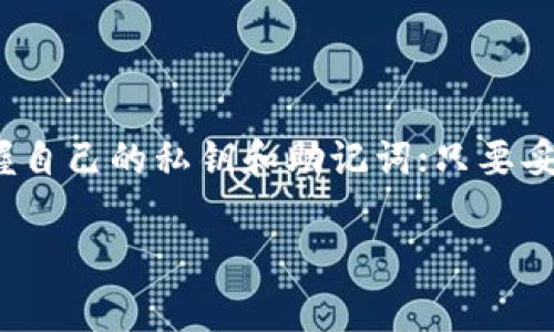 注销TP钱包（TokenPocket）主要是涉及到删除应用内部的数据和账号信息，但是需要特别注意的是，TP钱包主要是一个去中心化的钱包，很多数据和资产是存储在区块链上的，单纯从钱包应用上注销并不会影响到你的资产。下面我将详细介绍如何注销TP钱包，并附带一些注意事项和相关问题解答。

一、TP钱包注销的基本步骤

如果你决定注销TP钱包，可以按照以下步骤进行操作：

h4步骤一：备份资产和密钥/h4
在注销任何钱包之前，最重要的一步就是确保你备份了所有资产和私钥。你可以通过以下方式进行备份：
ul
    li在TP钱包中找到“设置”选项。/li
    li选择“导出钱包”，并安全存储助记词或私钥。/li
    li确保在安全的地方保存这些信息，尤其是在你考虑再次创建或恢复钱包时。/li
/ul

h4步骤二：删除应用/h4
在备份了所有的重要信息后，你可以开始删除TP钱包的应用程序。具体操作如下：
ul
    li长按TP钱包图标，选择“卸载”。/li
    li在弹出的确认窗口中选择“确定”。/li
/ul
此时，应用程序将从你的设备中移除，但请注意，这并不代表你的账户或资产被注销。

h4步骤三：清除应用数据/h4
为了确保钱包的完全注销，建议清理应用的数据。不同的操作系统有不同的步骤，以下是一些常见的操作系统的步骤：
ul
    li对于Android用户：进入“设置”  “应用”  找到TP钱包  点击“存储”  选择“清除数据”。/li
    li对于iOS用户：通过删除应用，也会清除其数据。/li
/ul

二、注意事项

在注销TP钱包之前，有几个关键点你需要注意：
ul
    listrong资产安全：/strong确保在删除钱包之前，你已经备份了所有的资产和私钥，万一再需要恢复时才不会面临损失。/li
    listrong去中心化的特性：/strong由于TP钱包是去中心化的，你的资产并不存储在TP钱包中，而是存储在区块链上。因此，即使删除了应用，你的资产依然安全。/li
    listrong重新创建钱包：/strong如果将来打算重新使用TP钱包，你可以使用同样的助记词或私钥恢复钱包。/li
/ul

三、相关问题解答

h4问题一：TP钱包的资产会丢失吗？/h4
对于这个问题，我真心觉得这是很多用户都会担心的点。实际上，只要你在注销之前备份好了助记词或私钥，你的资产就不会丢失。它们仍然存在于区块链上，你可以在任何时候使用这些信息恢复你的钱包。更有甚者，去中心化的特点意味着你不依赖于TP钱包来保存资产，而是自己掌控这些数据。

h4问题二：我是否需要定期注销TP钱包？/h4
有点遗憾的是，很多用户考虑到安全性会周期性地注销钱包。然而，实际情况是，如果你的钱包使用得当，通常并不需要定期注销。保持应用程序的更新、定期检查安全设置、确保设备安全，都是更为有效的保护措施。此外，去中心化钱包本身意味着你的资产并不在钱包应用中存储，而是在区块链网络上。

四、总结

注销TP钱包并不是一件复杂的事情，但在做之前一定要确保备份好重要信息，并理解去中心化的运作机制。记住，资产的安全在于你掌握自己的私钥和助记词；只要妥善保管这些信息，你就可以安全地实现注销，并在任何时候选择恢复使用。希望这篇文章能对你退出TP钱包的决策有所帮助！ 

如果你还有其他关于TP钱包或数字资产管理的问题，欢迎随时咨询！