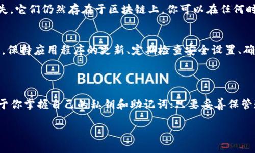 注销TP钱包（TokenPocket）主要是涉及到删除应用内部的数据和账号信息，但是需要特别注意的是，TP钱包主要是一个去中心化的钱包，很多数据和资产是存储在区块链上的，单纯从钱包应用上注销并不会影响到你的资产。下面我将详细介绍如何注销TP钱包，并附带一些注意事项和相关问题解答。

一、TP钱包注销的基本步骤

如果你决定注销TP钱包，可以按照以下步骤进行操作：

h4步骤一：备份资产和密钥/h4
在注销任何钱包之前，最重要的一步就是确保你备份了所有资产和私钥。你可以通过以下方式进行备份：
ul
    li在TP钱包中找到“设置”选项。/li
    li选择“导出钱包”，并安全存储助记词或私钥。/li
    li确保在安全的地方保存这些信息，尤其是在你考虑再次创建或恢复钱包时。/li
/ul

h4步骤二：删除应用/h4
在备份了所有的重要信息后，你可以开始删除TP钱包的应用程序。具体操作如下：
ul
    li长按TP钱包图标，选择“卸载”。/li
    li在弹出的确认窗口中选择“确定”。/li
/ul
此时，应用程序将从你的设备中移除，但请注意，这并不代表你的账户或资产被注销。

h4步骤三：清除应用数据/h4
为了确保钱包的完全注销，建议清理应用的数据。不同的操作系统有不同的步骤，以下是一些常见的操作系统的步骤：
ul
    li对于Android用户：进入“设置”  “应用”  找到TP钱包  点击“存储”  选择“清除数据”。/li
    li对于iOS用户：通过删除应用，也会清除其数据。/li
/ul

二、注意事项

在注销TP钱包之前，有几个关键点你需要注意：
ul
    listrong资产安全：/strong确保在删除钱包之前，你已经备份了所有的资产和私钥，万一再需要恢复时才不会面临损失。/li
    listrong去中心化的特性：/strong由于TP钱包是去中心化的，你的资产并不存储在TP钱包中，而是存储在区块链上。因此，即使删除了应用，你的资产依然安全。/li
    listrong重新创建钱包：/strong如果将来打算重新使用TP钱包，你可以使用同样的助记词或私钥恢复钱包。/li
/ul

三、相关问题解答

h4问题一：TP钱包的资产会丢失吗？/h4
对于这个问题，我真心觉得这是很多用户都会担心的点。实际上，只要你在注销之前备份好了助记词或私钥，你的资产就不会丢失。它们仍然存在于区块链上，你可以在任何时候使用这些信息恢复你的钱包。更有甚者，去中心化的特点意味着你不依赖于TP钱包来保存资产，而是自己掌控这些数据。

h4问题二：我是否需要定期注销TP钱包？/h4
有点遗憾的是，很多用户考虑到安全性会周期性地注销钱包。然而，实际情况是，如果你的钱包使用得当，通常并不需要定期注销。保持应用程序的更新、定期检查安全设置、确保设备安全，都是更为有效的保护措施。此外，去中心化钱包本身意味着你的资产并不在钱包应用中存储，而是在区块链网络上。

四、总结

注销TP钱包并不是一件复杂的事情，但在做之前一定要确保备份好重要信息，并理解去中心化的运作机制。记住，资产的安全在于你掌握自己的私钥和助记词；只要妥善保管这些信息，你就可以安全地实现注销，并在任何时候选择恢复使用。希望这篇文章能对你退出TP钱包的决策有所帮助！ 

如果你还有其他关于TP钱包或数字资产管理的问题，欢迎随时咨询！