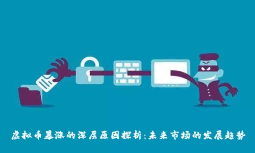 虚拟币暴涨的深层原因探析：未来市场的发展趋势
