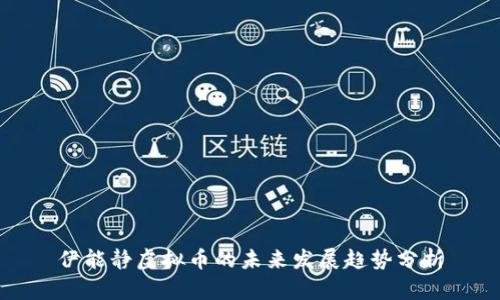 伊能静虚拟币的未来发展趋势分析