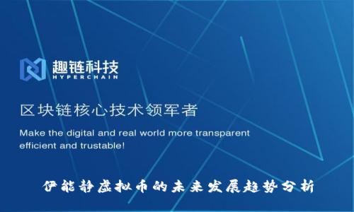 伊能静虚拟币的未来发展趋势分析