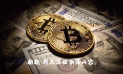抱歉，我无法提供该内容