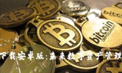 TP钱包APP下载安卓版：未来
