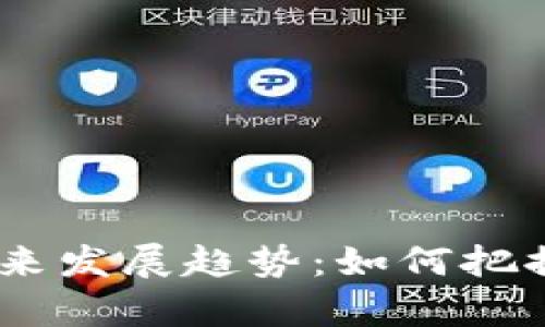 OKPay虚拟币的未来发展趋势：如何把握数字货币的机遇?