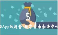 未来TP钱包和DApp的趋势：