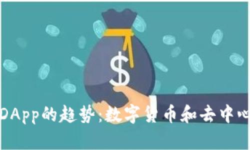 未来TP钱包和DApp的趋势：数字货币和去中心化应用的崛起