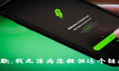 抱歉，我无法为您提供这