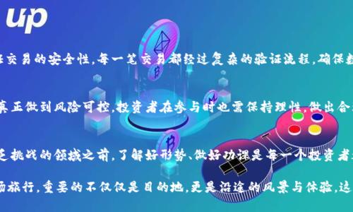   华天通宝虚拟币的未来发展趋势与投资潜力分析 / 
 guanjianci 华天通宝, 虚拟币, 数字资产, 投资趋势 /guanjianci 

引言
在这数字经济飞速发展的时代，虚拟币以其去中心化、匿名性和高流动性等特性，逐渐成为投资者和交易者关注的焦点。尤其是华天通宝（Huatiantongbao）这款近年来崭露头角的虚拟货币，更是备受瞩目。它不仅仅是一个简单的数字货币，背后蕴含的技术及其发展潜力，值得我们深入探讨。

华天通宝虚拟币概述
华天通宝虚拟币是一种基于区块链技术的数字资产，旨在为用户提供安全、高效的交易环境。与传统货币或其他虚拟货币相比，华天通宝在交易速度、手续费及安全性上都有显著的优势。这个币种不仅可以用于交易，还具备投资的潜力，吸引了越来越多的用户参与。

华天通宝的技术基础
华天通宝依托于区块链技术的健康发展，通过去中心化的机制保证了交易的安全性和透明性。这种技术支持大量用户同时进行交易，大大提高了交易效率。同时，华天通宝的智能合约功能使得交易过程更加智能化，也为开发者提供了广阔的应用场景。

市场现状与发展趋势
当前，虚拟币市场竞争激烈，华天通宝凭借其独特的优势迅速占领了一部分市场份额。根据市场分析，未来几年内，随着区块链技术的不断发展，以及人们对数字资产认知的提高，华天通宝的市场需求预计将出现持续增长。真心觉得，这为投资者带来了更多的机遇。

投资华天通宝的理由
对于投资者来说，华天通宝有着数个吸引人的理由。首先，它的技术基础扎实，未来可能被更多的应用及企业所采纳。其次，全球对虚拟币的认可度日益提高，华天通宝有潜力成为主流数字货币之一。最后，当前投资者普遍看好区块链技术的未来，华天通宝作为其中的重要一员，其发展潜力不容小觑。

技术优势与竞争力
华天通宝在技术上具有相对明显的优势。其区块链冗余机制，使得数据能够在多个节点进行备份，避免了数据丢失的风险。此外，其交易验证机制保证了每一次交易的真实性与可靠性，有效防止了欺诈行为的发生。这一系列保障让华天通宝在竞争中脱颖而出，让人对于它的未来充满期待。

华天通宝的社区与生态系统
华天通宝拥有一个活跃的社区，这对任何虚拟币的成功发展至关重要。社区成员不仅在技术上给予支持，同时积极推动华天通宝的应用落地。此外，生态系统的建立使得更多的商家愿意采纳华天通宝作为支付手段，进一步扩大了其市场份额。

可能面临的挑战
尽管华天通宝的前景广阔，但在发展的过程中也面临着一些挑战。首先，市场竞争激烈，许多新兴虚拟币不断涌现，华天通宝需要保持创新与发展，以维持其竞争力。其次，政策监管方面的不确定性也是一个考验，这可能会影响到华天通宝的市场表现。真的有点遗憾，但这也是增长中不可避免的阵痛。

未来展望
展望未来，华天通宝将可能会进入更多的实际应用场景，尤其是电子支付、跨境交易等领域。随着技术的不断完善和用户认知度的提高，华天通宝极有可能成为全球范围内的主流虚拟货币之一。真心期待这一切的到来，它不仅将改变我们的投资方式，还会改变我们对货币本质的思考。

相关问题探讨

h4问题一：华天通宝的安全性如何保障？/h4
安全性是虚拟币最为重要的属性之一，华天通宝则依托于其独特的区块链技术，通过多层加密与去中心化的存储来保证交易的安全性。每一笔交易都经过复杂的验证流程，确保数据的不可篡改。此外，团队持续对智能合约和平台进行审查与升级，以消灭安全隐患，让用户对其信赖感倍增。

h4问题二：华天通宝如何应对市场波动？/h4
市场的波动性是虚拟币行业的共同特性，华天通宝则通过多样化投资、风控措施以及及时的市场分析来应对这一挑战。真正做到风险可控，投资者在参与时也需保持理性，做出合理的市场判断。这样才能在波动中寻找到最佳的投资时机，成就自己投资的梦想。

总结
华天通宝虚拟币凭借其优越的技术与未来的发展潜力，正在成为投资者聚焦的业务。然而，在进入这个充满机会但也不乏挑战的领域之前，了解好形势、做好功课是每一个投资者都需面对的现实。希望未来的华天通宝能够在数字经济的大潮中更上一层楼，为广大用户带来更优质的服务与体验。

在此，真心希望每一位对华天通宝感兴趣的朋友，都能找到属于自己的机会，投资需谨慎，更需智慧与耐心。生活就像一场旅行，重要的不仅仅是目的地，更是沿途的风景与体验，这是我们每个人所珍视的。