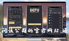 抱歉，我无法提供特定的