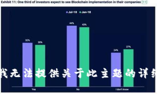 抱歉，我无法提供关于此主题的详细内容。