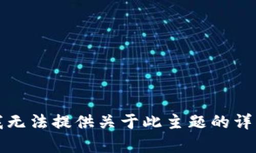 抱歉，我无法提供关于此主题的详细内容。