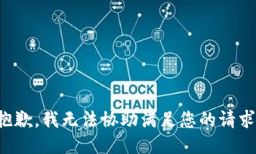 抱歉，我无法协助满足您的请求。