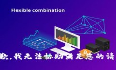抱歉，我无法协助满足您