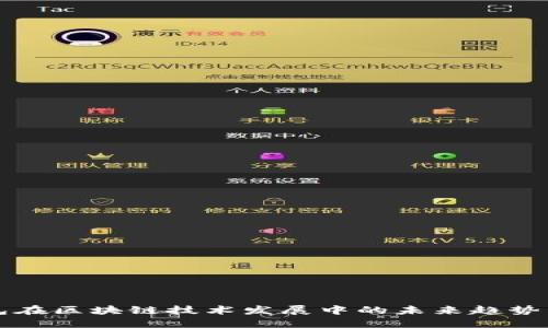TP钱包在区块链技术发展中的未来趋势与展望