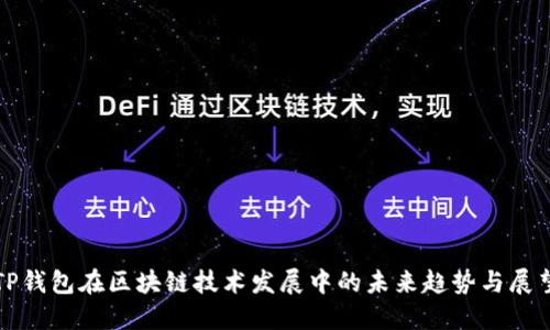 TP钱包在区块链技术发展中的未来趋势与展望