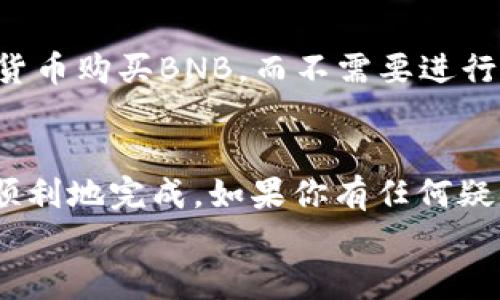使用TP钱包将BNB转到交易所的过程其实相对简单，但对于新手而言，可能会有点不太明白。在这篇文章中，我将详细介绍如何将BNB从TP钱包转到交易所的步骤，以及一些需要注意的事项。

步骤一：确认交易所支持BNB
首先，确保你要转账的交易所支持BNB（币安币）的存入。大多数大型交易所，比如币安（Binance）、火币网（Huobi）或OKEx等，都支持BNB。
登录你的交易所账户，查看“资金”或“钱包”页面，找到BNB的存款地址。这个地址是你需要转账的目的地。

步骤二：获取交易所的BNB存款地址
在交易所的BNB存款页面，系统会生成一个独特的存款地址。请务必仔细核对，因为转错地址将导致资金损失。
记得还要注意该地址是否需要标签（Tag）。一些交易所对于同一地址的不同用户可能需要添加标签，否则你的转账可能会被系统视为无效。

步骤三：打开TP钱包进行转账
现在打开你的TP钱包，找到存有BNB的账户。点击“发送”或“转账”，在弹出的窗口中输入对方地址（即你的交易所BNB存款地址）。
在输入地址时，建议使用复制和粘贴的方式，以减少输入错误的发生。

步骤四：输入转账金额
在成功输入地址后，接下来需要输入你想要转账的BNB数量。请注意不同交易所的最低存款要求，有些交易所可能对转账的最小金额有限制。

步骤五：检查确认
再次确认输入的信息，包括转账地址、数量以及可能需要的标签。在确认无误后，点击“发送”确认转账。
通常，TP钱包会要求输入交易密码或通过其他安全措施进行确认，以确保你的资金安全。

步骤六：查看转账状态
转账请求发送后，你可以在TP钱包的记录中查看转账状态。根据区块链的拥堵情况，提款可能需要几分钟到几小时不等的时间。在此期间，你可以耐心等待，如果长时间没有到账，可以在交易所查看存款记录或联系交易客服。

问题讨论

问题一：转账失败怎么办？
有时候，转账可能因为各种原因而失败，这包括地址错误、网络拥堵等。如果你的转账交易一直未能在链上确认，可以通过TP钱包的“交易记录”查看详细情况。
如果发现是地址错误导致的，可以直接联系交易所客服询问处理方案。大多数情况下，交易所会要求你提供相关的交易哈希以帮助你找到资金。

问题二：有没有更简单的方法？
对于有些用户而言，直接在交易所购买BNB可能会更加简单。这是因为许多交易所允许用户直接用法币或其他加密货币购买BNB，而不需要进行转账。如果你不想手动操作，还可以使用一些自动转账的工具或服务，但务必选择信任度高的平台，以避免资金风险。

总结
总体来说，从TP钱包转账BNB到交易所的过程虽然步骤较多，但只要认真检查信息，并遵循以上的步骤，就能够安全顺利地完成。如果你有任何疑问，欢迎随时咨询相关社区或客服，大家都很乐意提供帮助。
希望你们在这个过程中都能尽可能减少遗憾，安全顺利地管理自己的加密资产！