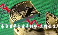 2024年虚拟币交易平台发展