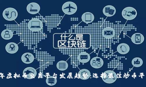 2024年虚拟币交易平台发展趋势：选择最佳炒币平台指南