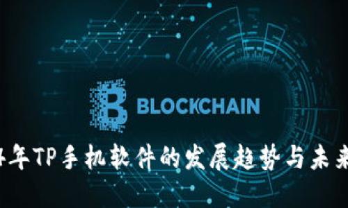 2024年TP手机软件的发展趋势与未来展望