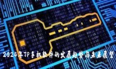 2024年TP手机软件的发展趋