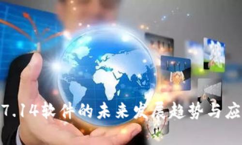 TP200 V4.7.14软件的未来发展趋势与应用场景分析
