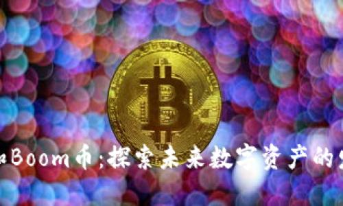 TP钱包和Boom币：探索未来数字资产的发展趋势
