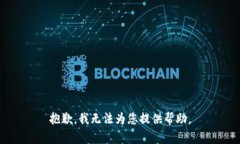 抱歉，我无法为您提供帮