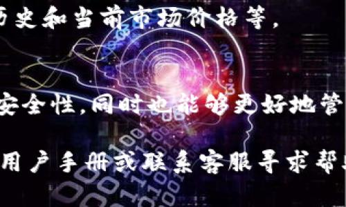 要查看在TP钱包中购买的币，您可以按照以下步骤进行：

1. **打开TP钱包应用**：首先，确保您已在智能手机上安装并打开TP钱包应用。

2. **登录您的账户**：如果您还没有登录，请使用您的钱包助记词或密码进行身份验证。

3. **查看资产**：
   - 在主界面，通常会有一个“资产”或“钱包”选项。点击此选项。
   - 在资产界面，您可以看到您所持有的各种数字资产，包括您在TP钱包中购买的币种。

4. **查找特定币种**：
   - 在资产列表中，您可以滚动查找您所购买的特定币种。
   - 如果您找不到特定币种，可以使用搜索功能，输入币种名称。

5. **查看币种详情**：
   - 点击您感兴趣的币种，可以查看具体信息，例如余额、交易历史和当前市场价格等。

6. **保持更新**：
   - 请定期更新TP钱包应用，以确保您能够获取最新的功能和安全性，同时也能够更好地管理您的资产。

如果在使用TP钱包过程中遇到任何问题或疑虑，建议查阅官方的用户手册或联系客服寻求帮助。希望以上信息能够帮助您轻松查看到您在TP钱包中购买的币！