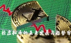 高校虚拟币的未来发展与