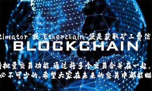  TP钱包：探讨未来矿工费的发展趋势与用户应对策略 / 
 guanjianci TP钱包, 矿工费, 加密货币, 区块链技术 /guanjianci 

引言：TP钱包与矿工费的关系
在快速发展的区块链技术和加密货币市场中，矿工费的概念逐渐被越来越多的用户所熟知。作为一种数字资产的存储和管理工具，TP钱包在交易过程中涉及到矿工费问题，这让很多用户感到困惑。矿工费不仅影响交易的速度，更直接关联着用户的成本。在这篇文章中，我将探讨TP钱包的矿工费的未来发展趋势，并提供一些用户应对策略，以帮助大家在这个复杂的领域中更好地自我保护。

什么是矿工费？
矿工费，也称为交易手续费，是用户在进行区块链交易时向矿工支付的费用。区块链网络中，矿工通过验证和打包交易来维护网络的安全与稳定，而矿工费是他们劳动的回报。可以说，矿工费的存在是为了激励矿工持续工作，保持网络的运行。
这里有些用户可能会感到有点遗憾，为什么要支付这笔费用？我们知道，比特币、以太坊等主流的加密货币网络，交易速度和费用会因为网络拥堵而有所变化。因此，在高峰时期，矿工费可能会大幅上涨，这无疑给交易者带来了额外的经济负担。

TP钱包的矿工费计算
在TP钱包中，矿工费的计算方式与其他钱包类似。通常情况下，矿工费是由用户自己设定的，一般分为低、中、高三个档次。用户可以根据交易的紧迫性来选择不同的费率。虽然选择较低的矿工费可以节省成本，但在网络拥堵时，这可能导致交易确认延迟。
我曾经尝试过设置最低的矿工费，结果交易迟迟未能确认，这让我感到非常沮丧。此时，我真心觉得提高矿工费是值得的，尤其是在需要快速完成交易时。

矿工费的未来趋势
随着区块链技术的不断演进，矿工费的未来发展也在不断变化。我们可以预见以下几个趋势：
ul
listrong网络拥堵问题的缓解/strong：未来，随着区块链技术的升级和扩容，网络的拥堵情况可能会有所改善，进而对矿工费造成影响。一些新的技术，如闪电网络和分片技术，将大幅提升交易吞吐量，使得大部分用户都能以较低的矿工费完成交易。/li
listrong智能合约的应用/strong：智能合约的普及不仅改变了交易的方式，也可能会在一定程度上降低矿工费。通过合约设计，用户可以节省费用，同时享受更快速的交易体验。/li
listrong不同数字资产的竞争/strong：随着越来越多的数字资产涌现，用户在选择交易平台和钱包时会更加理性。一些新兴的区块链项目可能会通过低矿工费吸引用户，这将促使传统平台进行调整，推动矿工费的合理化。/li
listrong用户教育与工具的发展/strong：随着市场的成熟，用户对于矿工费的理解和管理能力也在增强。未来，将出现更多工具和资源，帮助用户更高效地管理其手续费支出。/li
/ul

用户应对矿工费的策略
面对未来潜在的不确定性，我们用户也需要主动应对矿工费问题，以下是几条应对策略：
ul
listrong了解网络状态/strong：在进行交易之前，建议用户先了解当前网络拥堵情况，一些专业网站或工具可以提供实时的矿工费参考数据。同时，用户还可以访问TP钱包的社区或论坛，获得第一手的信息。/li
listrong选择适当的矿工费/strong：根据交易的紧迫性来选择合适的矿工费档。对于时间不敏感的交易，可以选择相对较低的矿工费，以减少支出。与此同时，用户也可以通过组合交易，将多个交易合并为一个，以降低单笔交易的矿工费。/li
listrong规划交易时间/strong：在网络相对不拥挤的时段进行交易，如周末或节假日，不仅能够省下一笔矿工费，还能提高交易成功的概率。/li
listrong使用交易加速工具/strong：一些平台提供了交易加速服务，允许用户在支付额外费用后，迅速提高交易的确认速度。尽管有些花费可能更高，但在极端情况下，这样可以避免不必要的损失。/li
/ul

未来的矿工费：我们能期待什么？
当前，加密货币生态系统正在迅速成熟，矿工费问题也越来越引起用户的重视。我毋庸置疑，矿工费的未来将会随着技术的提升和市场需求的变化而不断演变。而作为用户，我们能做的就是保持敏感度，主动应对可能的挑战。

可能相关的问题

h4问题一：我如何知道当前矿工费的合适范围？/h4
在进行加密货币交易时，了解当前的矿工费范围至关重要。一般来说，用户可以参考一些在线工具和资源，它们会提供实时的矿工费数据，并根据网络情况给出推荐。例如，网站如“Bitcoin fee estimator”或“Etherchain”便是获取矿工费信息的好去处。每当你准备进行交易时，访问这些工具以获取最新信息，能够帮你做出更明智的决定。不少用户在追求节省的时候选择低于推荐的矿工费，结果导致交易延迟，这种情况真心叫人遗憾。

h4问题二：TP钱包是否有提供降低矿工费的策略？/h4
确实，TP钱包在这方面提供了一些功能来帮助用户管理交易费用。例如，TP钱包会根据用户设定的交易紧急程度自动建议矿工费，同时也支持自定义设定。此外，对于高频交易的用户，TP钱包还支持批量交易功能，通过将多个交易合并在一起，能有效降低总体矿工费。
总结来说，未来的矿工费走势以及TP钱包的功能，都将推动我们更加灵活地应对这一问题。在这个迅速变化的领域，跟上技术的步伐，及时更新自己的知识储备，对于每一个加密货币用户来说都是必不可少的。希望大家在未来的交易中都能瞄准最佳的矿工费策略，享受便捷的数字资产管理体验。