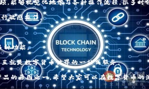 苹果手机下载TP钱包软件的困惑与解决方案

随着区块链技术和数字货币的不断发展，越来越多的人开始关注和使用钱包类应用程序，其中TP钱包因其便利性和功能性而受到用户的青睐。然而，许多苹果手机的用户在尝试下载TP钱包时，可能会遇到各种问题，这让他们感到困惑与无奈。在这篇文章中，我们将探讨这一现象背后的原因，并提供相应的解决方案。

为什么苹果手机下载TP钱包会遇到困难？

首先，值得注意的是，TP钱包是一款相对较新的数字货币钱包，专注于支持多种区块链资产。相较于其竞争对手，TP钱包在某些方面可能尚未在App Store上获得充分的推广或认可。这使得许多用户在搜索相关软件时，可能会面临“找不到应用”的情况。

另一个可能影响下载的因素是苹果的应用审核机制。苹果公司对其App Store内的应用进行严格审核，旨在保护用户的隐私和安全。如果TP钱包没有通过相关审核，或者存在任何技术问题，那么它将无法在App Store中上架，导致用户无法下载。

同时，有些用户可能还会遇到地区限制的问题。不同地区的App Store中应用的上架情况是不同的。如果您的Apple ID注册地区不支持TP钱包，那么在该地区的应用商店中搜索时，将无法找到该应用。

如何解决苹果手机下载TP钱包的软件问题？

那么，如果您是苹果手机用户，确实想要下载TP钱包，又遇到无法找到该应用的情况，该怎么办呢？下面，我们为您提供几种可能的解决办法。

1. **检查App Store的更新**：首先，确保您的手机操作系统是最新版本。您可以进入“设置”“通用”“软件更新”进行检查。如果没有更新，尝试更新设备，可能就能找到最新的TP钱包应用。

2. **使用VPN切换地区**：如果您确定TP钱包在某些地区可以下载，可以尝试使用VPN工具，将您的虚拟位置更改为支持下载TP钱包的地区。这样，您便可以在App Store中找到并下载该应用。

3. **访问官方网站下载**：有些钱包应用程序可能提供Web版本，用户可以直接通过浏览器访问，并下载适合自己设备的应用程序。建议您访问TP钱包的官方网站，查看是否有提供iOS版本的下载链接。需要注意的是，通过官网获取应用程序时，一定要确保安全性，避免下载到假冒或恶意软件。

4. **寻求社区与论坛的帮助**：很多时候，用户在使用手机或下载应用程序时会遇到类似的问题，这时可以访问一些区块链社区或相关论坛，向其他用户寻求帮助。您可能会从中找到其他用户的解决方案和经验。

TP钱包的核心功能与价值

虽然下载问题可能让人感到挫折，但TP钱包本身的功能和价值却是值得关注的。在了解这款软件的核心功能时，可以帮助用户更深入地认识到其重要性。TP钱包不仅仅是一个简单的数字货币管理工具，它还支持多种区块链资产的储存、转账和兑换，极大地方便了用户的数字资产管理。

首先，TP钱包拥有友好的用户界面，适合各类用户，无论您是数字货币的新手还是老手，都能轻松上手。然后，它支持多币种钱包，无需下载多个应用程序，用户可以在同一平台上管理不同类型的数字货币，大大提高了使用的便捷性。

其次，TP钱包还具备高安全性。作为数字货币市场的一员，安全性是用户最关心的问题之一。TP钱包使用多重加密技术，确保用户的资产安全，降低被盗风险。此外，TP钱包还支持完善的私钥管理功能，让用户能够自己掌握资产的控制权，增强安全感。

最后，TP钱包还提供了丰富的交易及交互功能。例如，用户可以通过TP钱包直接进行资产交易，甚至参与到去中心化金融（DeFi）的生态系统中，获取更多的投资机会和收益。这些功能不仅提升了用户的使用体验，也为用户提供了更多的选择和可能性。

总结

尽管苹果手机用户在下载TP钱包时可能会遇到一些障碍，但通过上述方法，相信会有人找到合适的解决方案。无论是使用VPN切换地区，还是通过官方网站下载，都能让您体验到TP钱包所提供的便捷和功能。随着区块链技术的不断发展，数字货币钱包的使用将越来越普及，选择一个合适且安全的钱包对于每位投资者都是非常重要的。同时，也希望TP钱包能在未来的更新中，能够做得更加完善，与用户一起成长。

相关问题解答

h4问题1：对于初次接触TP钱包的用户，有什么建议？/h4

对于初次接触TP钱包的用户，我真心认为，最重要的是：一定要先进行足够的了解与学习。首先，可以先去阅读TP钱包的官方文档，了解其功能与使用方法。此外，通过观看相关的教程视频，能够视觉化地学习各种操作流程。很多时候，别人遇到的问题，您也会在使用中遇到，因此不妨多了解一些常见的问题和解答，避免在使用过程中走弯路。

另外，建议您在使用TP钱包前，首先要确保您的投资金额在自己的承受范围内，不要盲目跟风。同时，安全性是最需要考虑的因素，确保您的手机与网络环境安全，避免使用公共Wi-Fi进行敏感操作。

h4问题2：苹果手机用户可以在TP钱包中进行哪些操作？/h4

苹果手机用户在TP钱包中可以进行多种操作，真心让人觉得方便。您可以进行数字资产的存储与转账、查看和管理您的资产组合、参与到各种新兴的DeFi项目中，甚至浏览NFT市场等多种功能。

具体来说，TP钱包支持多币种资产的管理，您可以在一个账户中管理比特币、以太坊、TRON等多种主流数字货币。此外，您还可以进行一键兑换、资产转移和参与去中心化应用的使用，简直就是数字货币世界的一站式服务。

总的来说，TP钱包最大的梦想，是希望能够为用户带来更好的资产管理体验，让每一个用户都能够轻松愉快地享受数字货币带来的便利与乐趣。这也是我为什么如此热衷于分享这款产品的原因之一。希望大家可以在数字货币的潮流中，更好地掌握自己的资产，顺利开启财富之旅。