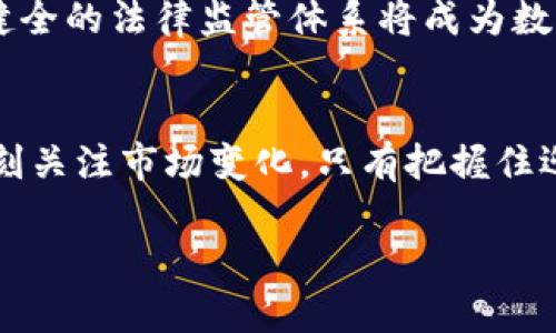   长江国际虚拟币：探索未来数字货币的发展趋势与潜力 / 
 guanjianci 虚拟币, 长江国际, 数字货币, 区块链 /guanjianci 

引言：虚拟币的崛起
近年来，虚拟币如雨后春笋般涌现，在全球金融市场掀起了一场波澜壮阔的革命。而长江国际虚拟币作为其中的一顆新星，它的出现无疑引发了无数投资者的关注和讨论。真心觉得，虚拟币不仅仅是投资工具，更是未来金融生态系统的重要组成部分。在这篇文章中，我们将深入探讨长江国际虚拟币的本质、未来的发展潜力，以及它在数字货币领域的重要性。

长江国际虚拟币的基本概念
长江国际虚拟币，顾名思义，是基于区块链技术的数字货币，旨在为用户提供更加高效、安全和透明的交易方式。它结合了长江国际的品牌影响力和稳健的市场策略，致力于在虚拟币市场中占据一席之地。这种货币不仅具备传统货币的基础功能，还有着去中心化、匿名交易等特点，给予用户更大的隐私保护。

虚拟币对未来金融体系的影响
随着数字化进程的加快，虚拟币逐渐从一个小众市场走向主流。很多传统金融机构也开始涉足这一领域，有点遗憾的是，许多人对虚拟币仍持保守态度，认为其波动性大、风险高。然而，长江国际虚拟币代表着一种新型的资产范畴，它有可能在未来的金融体系中扮演重要角色。我们看到，越来越多的国家和地区开始对虚拟货币进行立法和监管，这说明虚拟币的合法性正在获得认可。

长江国际虚拟币的核心特点与优势
作为创业者，长江国际虚拟币所具备的一些核心特点和优势使其与众不同。首先，它依托于长江国际的强大后台系统，技术成熟，交易迅速且安全；其次，长江国际虚拟币采用了先进的智能合约技术，可以实现自动化交易。此外，它还拥有人类社交元素，用户可以在交易过程中更好地互动，创造社群感。真心觉得，这种人际互动能够使得虚拟币市场更具吸引力，进而推动其更快的发展。

未来趋势：长江国际虚拟币的前景展望
长江国际虚拟币的未来充满希望和可能。市场分析师预测，随着区块链技术的不断进步和应用场景的多元化，虚拟币的认可度将逐步提升。同时，长江国际虚拟币的智能合约技术也有可能推动更多领域的数字化转型，比如供应链管理、金融服务等。投资者应该关注这些趋势，合理配置自己的资产，以期获得更好的回报。

相关问题的深入探讨
h4问题一：长江国际虚拟币是否具备投资价值？/h4
许多新手投资者在考虑进入虚拟币市场时，都会产生疑问：长江国际虚拟币是否具备投资价值？对此，我真心觉得，投资价值的判断不仅仅基于现有的市场数据，更需要综合考虑未来的发展潜力和应用前景。长江国际虚拟币的推出正值数字货币快速发展的时期，随着技术的成熟和市场的完善，其投资潜力不容小觑。

然而，投资虚拟币有风险，尤其是长江国际虚拟币作为相对新兴的币种，市场波动性可能更大。因此，我建议每位投资者在决策时，要进行充分的研究和分析。可以关注项目团队的背景、市场需求、应用场景等等。并且，适当控制投资比例，降低风险，做到理性投资。

h4问题二：未来数字货币的法律监管将如何发展？/h4
随着虚拟币市场的持续火热，法律监管这一话题显得尤为重要。有点遗憾的是，全球各国对数字货币的监管政策不尽相同，让人难以捉摸。未来，我们可以预见的是，越来越多的国家将采取措施来规范数字货币市场，以保护投资者的利益，并防范洗钱和潜在的金融风险。

长江国际虚拟币若想在未来取得更大成功，必须积极配合各国的监管政策，建立良好的合规机制。与此同时，参与合作与交流，推动行业的良性发展也是十分必要的。长远来看，健全的法律监管体系将成为数字货币市场健康发展的重要基石。

结语：把握未来，踏上新的旅程
长江国际虚拟币不仅是技术创新的产物，更是未来数字经济的一部分。我们不能忽视它背后蕴含的巨大潜力。在探讨其未来发展趋势的同时，我们也要保持一定的谨慎态度，时刻关注市场变化。只有把握住迎接未来的机遇，才能在瞬息万变的虚拟币市场中，立足不败之地。

最后，真心希望读者能够通过本文获得启示，同时也鼓励大家持续关注虚拟币市场的发展动态。唯有不断学习与适应，才能在数字经济时代，赢得自己的一席之地。