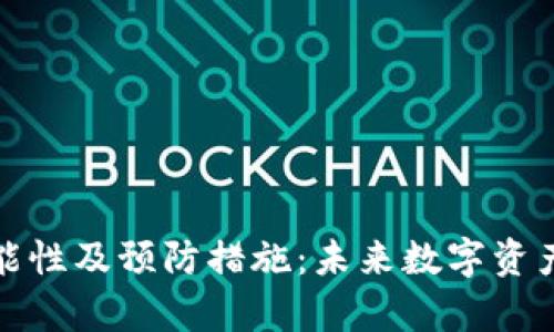 tp钱包被盗的可能性及预防措施：未来数字资产安全的趋势分析