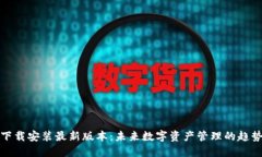 TP钱包下载安装最新版本：